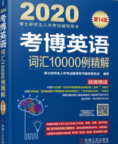 考博英语词汇10000例精解（2008年机械工业出版社出版的图书）