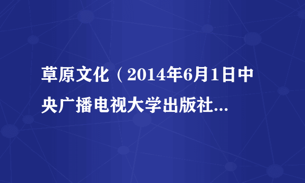草原文化（2014年6月1日中央广播电视大学出版社出版的图书）