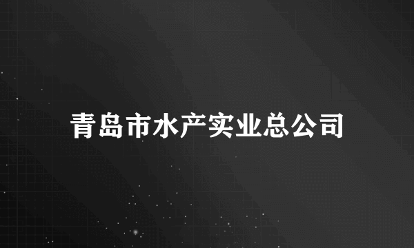 青岛市水产实业总公司