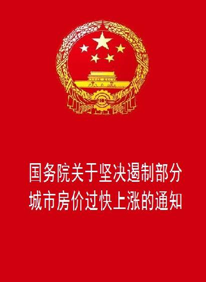 国务院关于坚决遏制部分城市房价过快上涨的通知