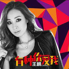 有种你爱我（王麟演唱的歌曲）
