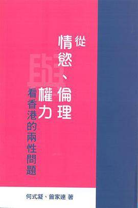 从情欲、伦理与权力看香港的两性问题