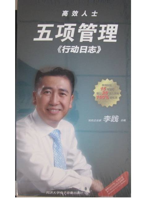 高效人士五项管理行动日志(3DVD+3CD)