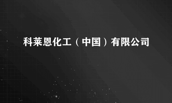 科莱恩化工（中国）有限公司