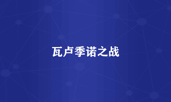 瓦卢季诺之战