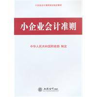 小企业会计准则：含会计科目