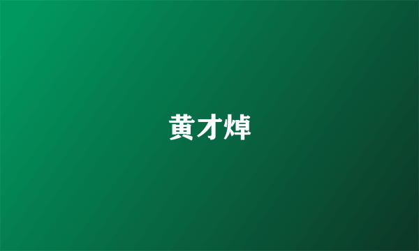 黄才焯