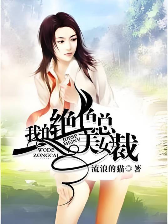 我的绝色美女总裁（流浪的猫创作的都市类网络小说）