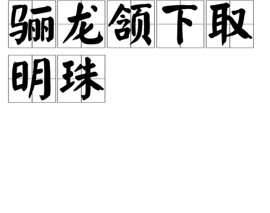 骊龙颔下取明珠