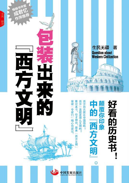 包装出来的西方文明