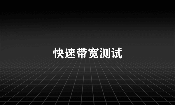 快速带宽测试
