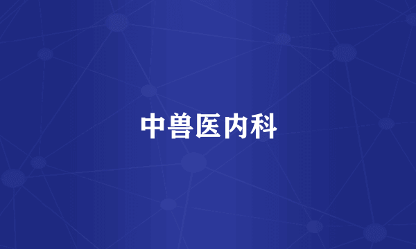 中兽医内科
