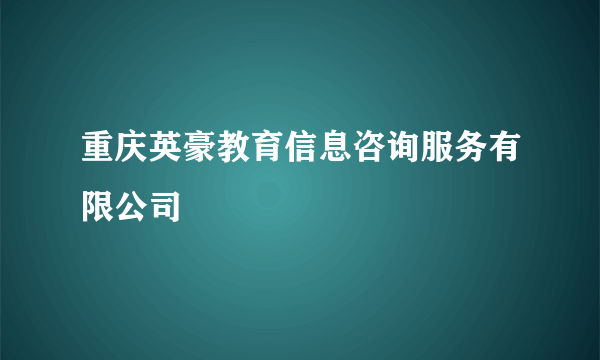 重庆英豪教育信息咨询服务有限公司