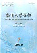 南通大学学报（医学版）