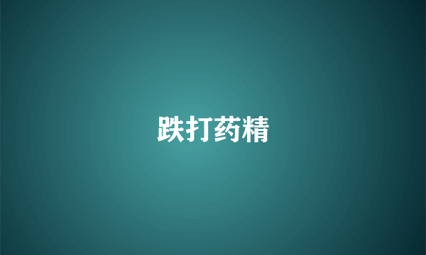 跌打药精