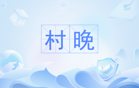 村晚（新民俗活动）