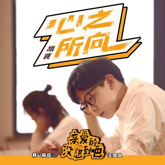 心之所向（2020年胡夏演唱的歌曲）