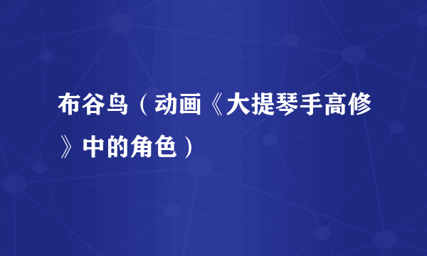布谷鸟（动画《大提琴手高修》中的角色）