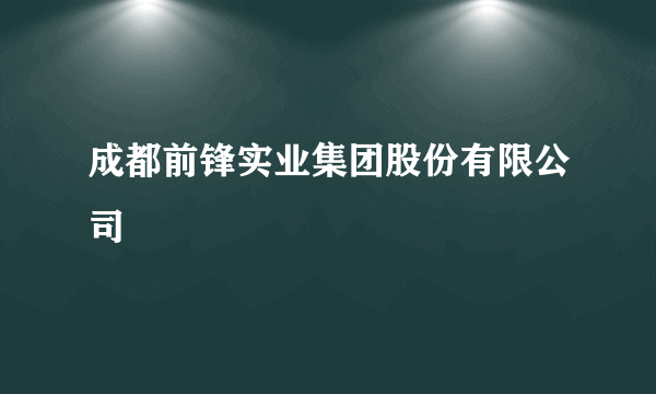 成都前锋实业集团股份有限公司