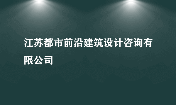 江苏都市前沿建筑设计咨询有限公司