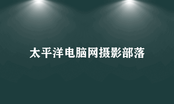 太平洋电脑网摄影部落
