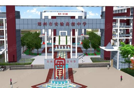 郑州市实验高级中学
