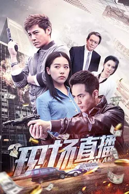 现场直播（2018年钱永健执导的电影）