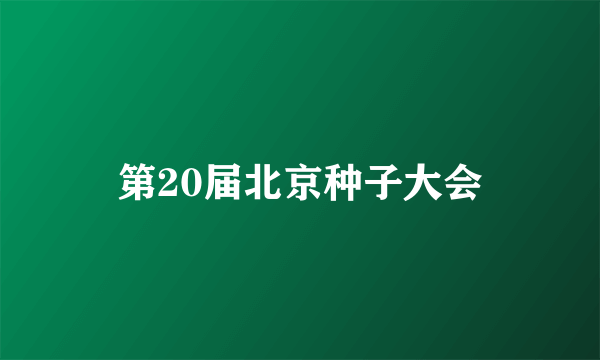 第20届北京种子大会