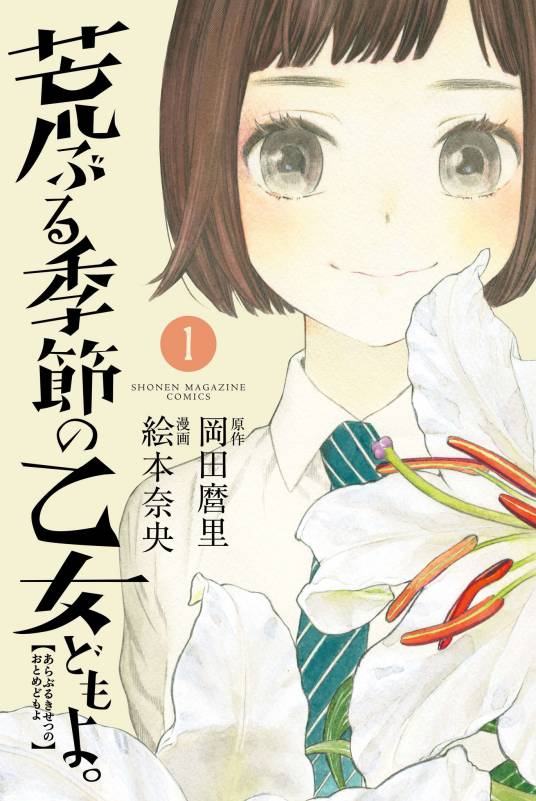 骚动时节的少女们啊。（冈田麿里原作，绘本奈央作画的漫画）