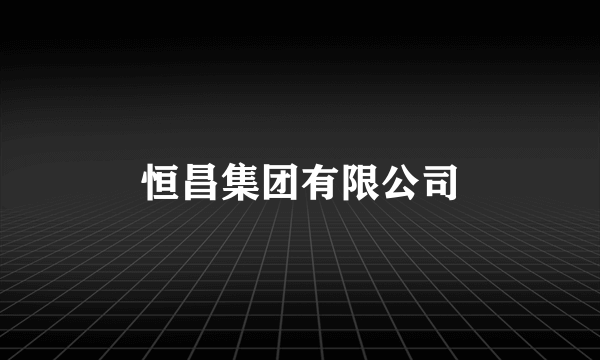恒昌集团有限公司