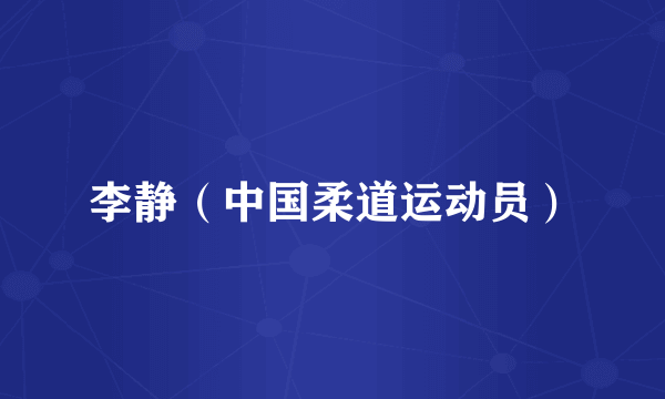 李静（中国柔道运动员）