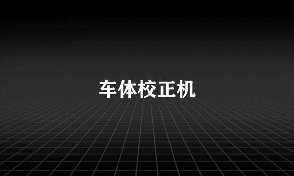 车体校正机