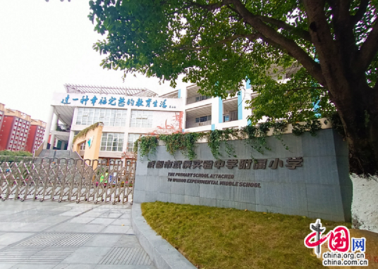 成都市武侯实验中学附属小学