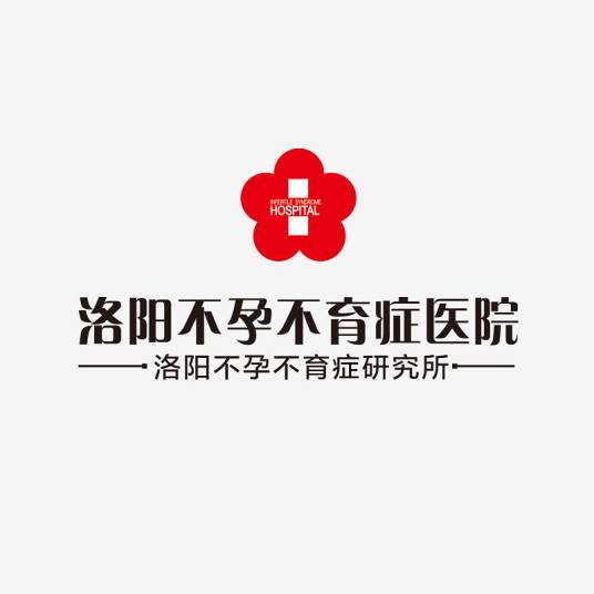 洛阳不孕不育症医院