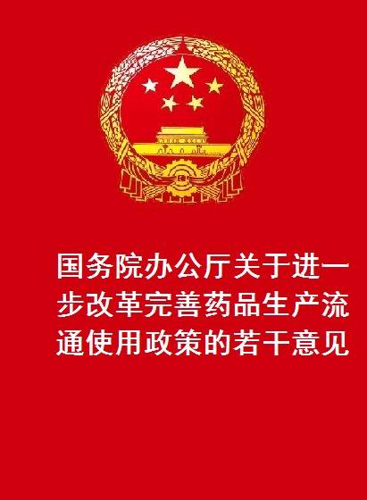 国务院办公厅关于进一步改革完善药品生产流通使用政策的若干意见