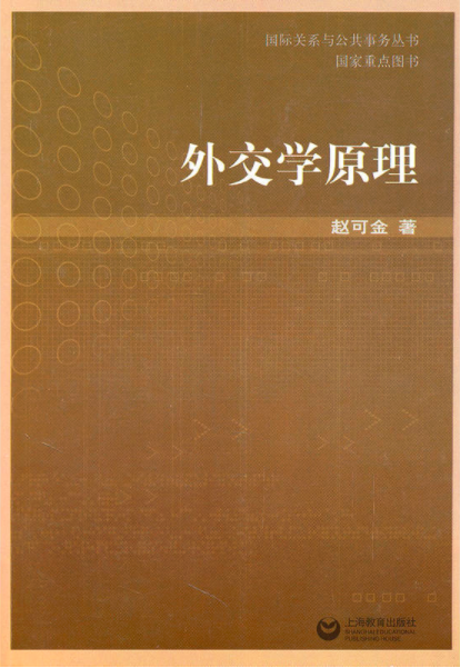 外交学原理