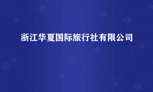 浙江华夏国际旅行社有限公司