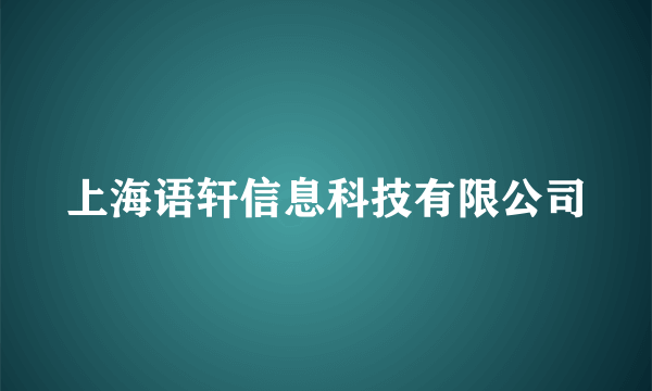 上海语轩信息科技有限公司