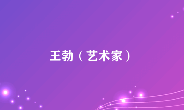 王勃（艺术家）