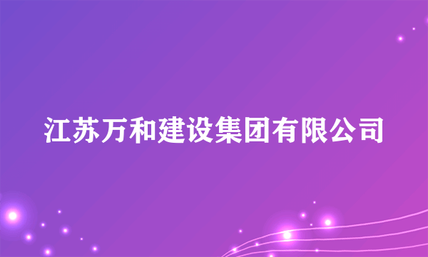 江苏万和建设集团有限公司