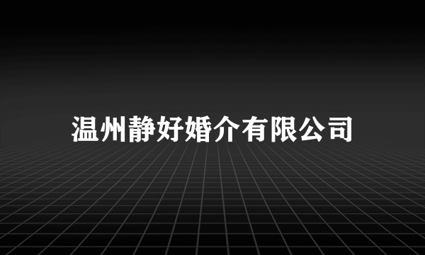 温州静好婚介有限公司