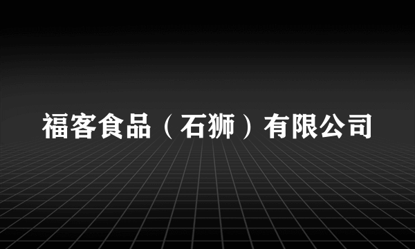 福客食品（石狮）有限公司