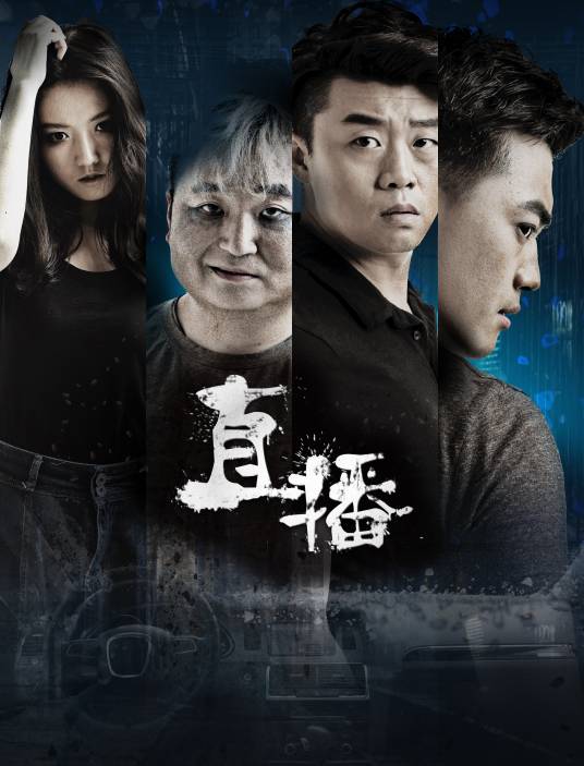 直播（2016年廖小飞执导的电影）