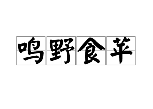 鸣野食苹