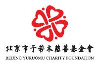 北京市于若木慈善基金会