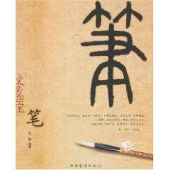 文房四宝：笔