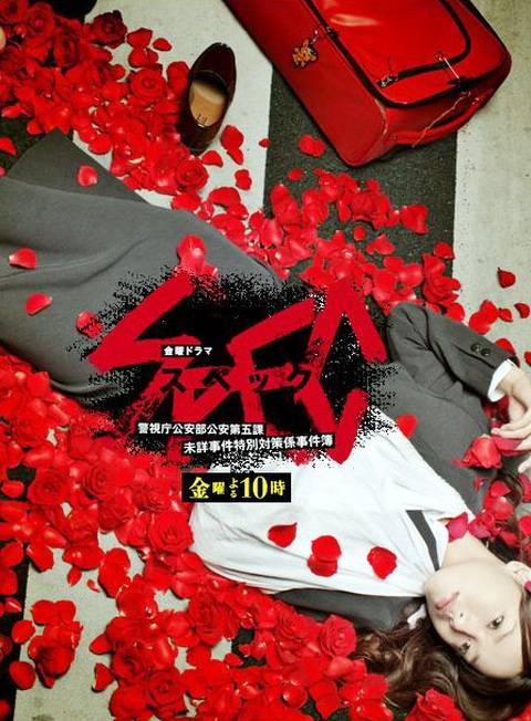 SPEC（日本2010年户田惠梨香主演电视剧）