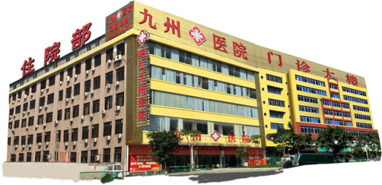 阳江九州妇科医院