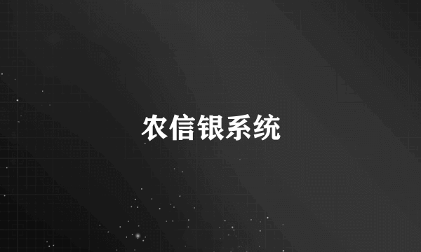 农信银系统