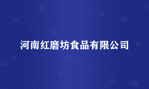 河南红磨坊食品有限公司